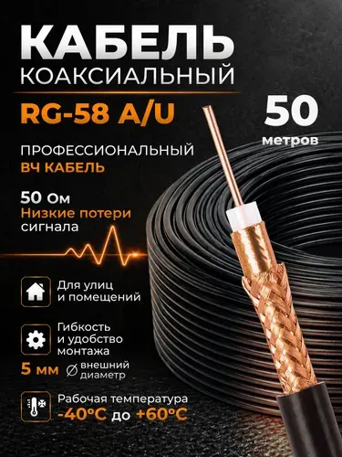 Кабель rg 58 медный 50м, кабель коаксиальный 50ом, антенный, уличный