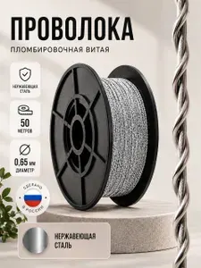 Проволока витая 50м для опломбировки