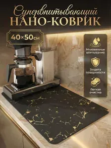 Коврик для сушки посуды, нано коврик для кухни, влаговпитывающий, быстросохнущий, мрамор-золотой 50х40см
