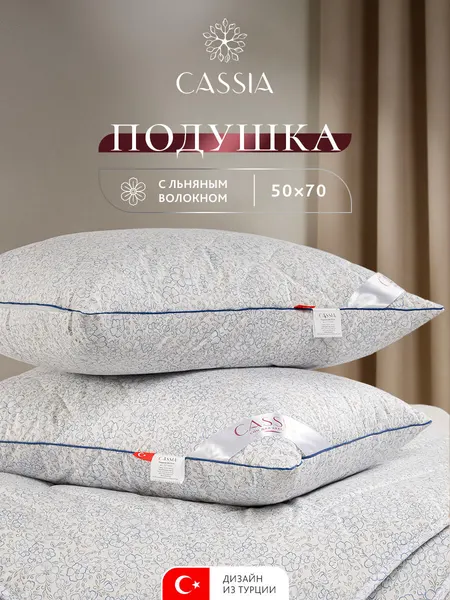 CASSIA Подушка для сна 50х70 "Альпийский лен" стеганая, лен, микроволокно "Лебяжий пух"