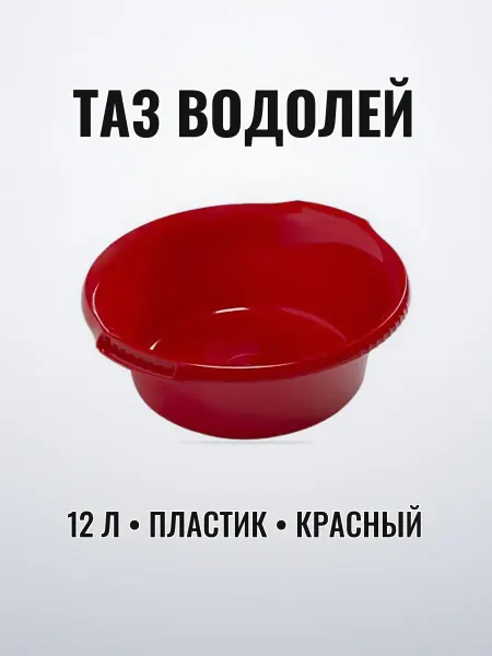 Таз пластик 12 л хозяйственный ВОДОЛЕЙ красный круглый