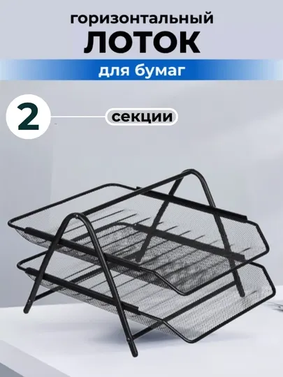 Лоток подставка для канцелярии, документов, горизонтальный, металлический, органайзер, A4