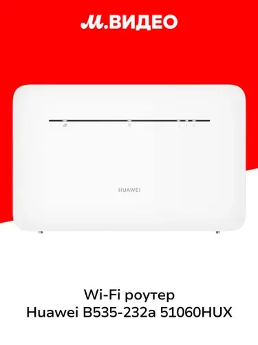 Wi-Fi роутер HUAWEI B535-232a 51060HUX White