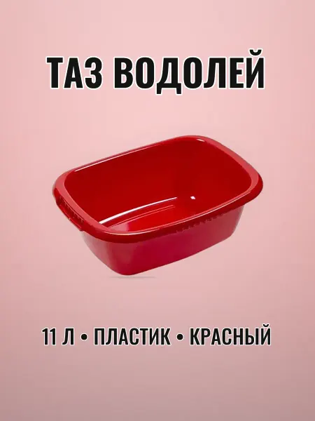 Таз хозяйственный 11 л пластик ВОДОЛЕЙ красный прямоугольный