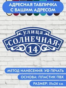 Адресная табличка на дом 510х240 мм. "Домовой знак", бело-коричнево-красная, из пластика, УФ печать не выгорает