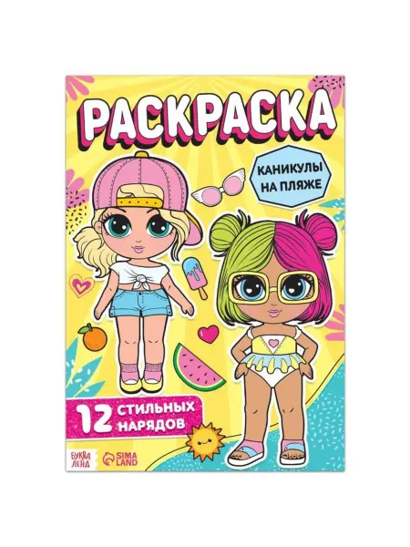Домный Раскраска "Каникулы на пляже" для девочек A4, 3 шт
