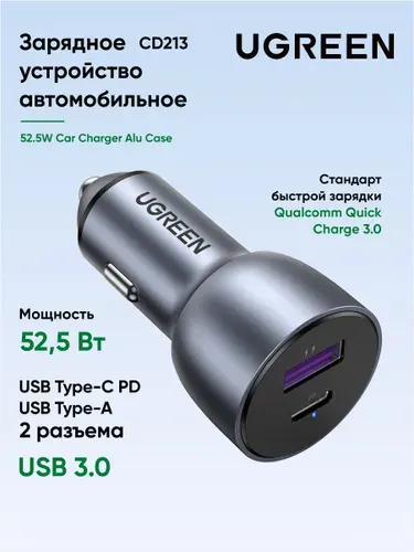 Автомобильное зарядное устройство UGREEN CD213 (60980) 52.5W Car Charger Alu Case. Цвет: серый