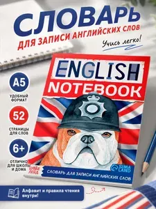 Словарь для записи английских слов English notebook. "Бульдог", 52 страниц