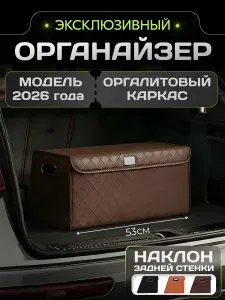 Органайзер в багажник для автомобиля / Универсальный 530x350x250x300