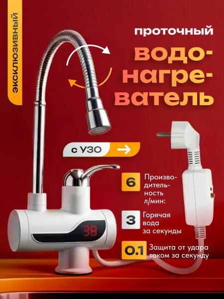 Проточный водонагреватель-кран с гибким изливом белый с УЗО