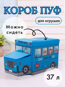 Короб ПУФ для игрушек автобус школьный жёлтый размер 55х30х25