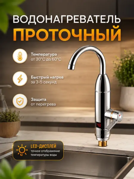Кран водонагреватель проточный для кухни и дачи