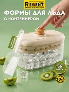 Форма для льда Regent Inox с крышкой, форма для льда с контейнером 56 ячеек
