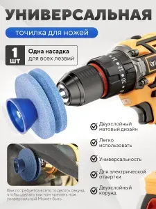 Точилка для ножей Многофункциональная насадка Kifitek для заточки ножей, садового и бытового инструмента, 56 мм