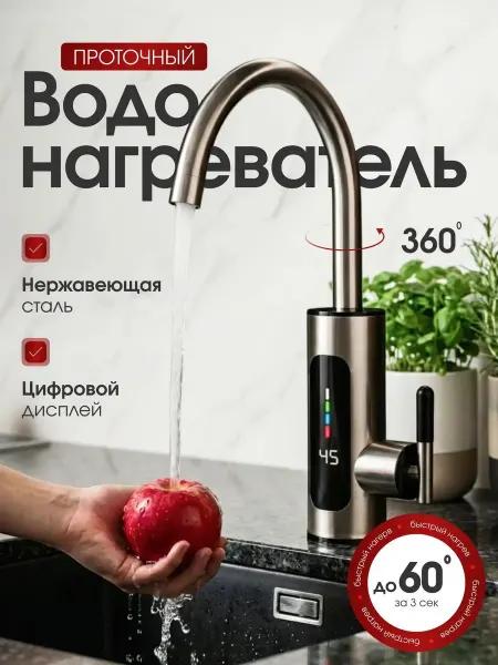 Проточный водонагреватель на кран для кухни с дисплеем