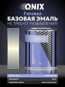 Краска автомобильная. FORD EUROPE 5BNX DARK MICASTONE 1 Л. Не требует разбавителя.