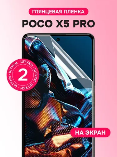 Гидрогелевая пленка для Poco X5 Pro 5G / Глянцевая защитная пленка на Поко Х5 Про / Комплект 2 шт.