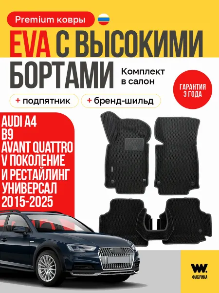 Wondercraft Автомобильные EVA коврики в машину Audi A4 B9 Avant