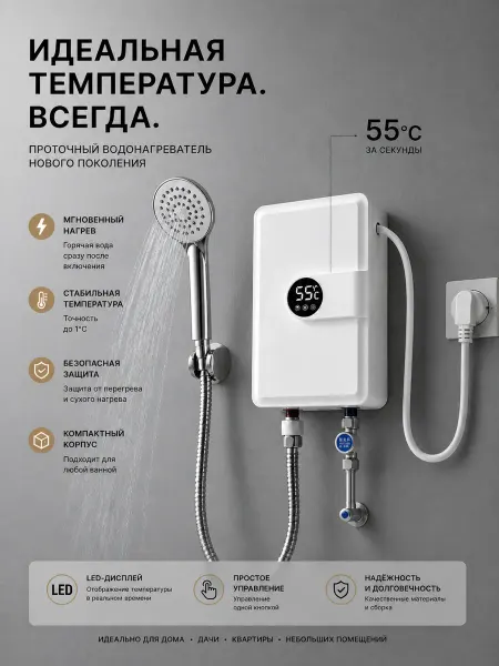 Проточный электрический водонагреватель с душевой лейкой