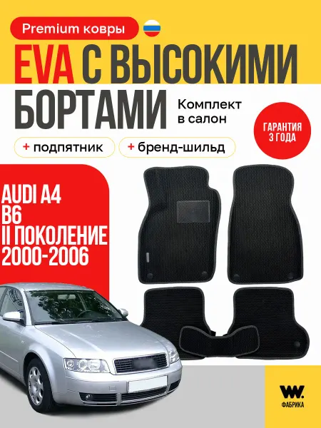 Wondercraft Автомобильные EVA коврики в машину Audi A4 (B6)