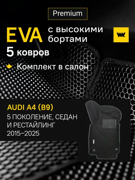 Wondercraft Автомобильные EVA коврики в машину Audi A4 (B9)