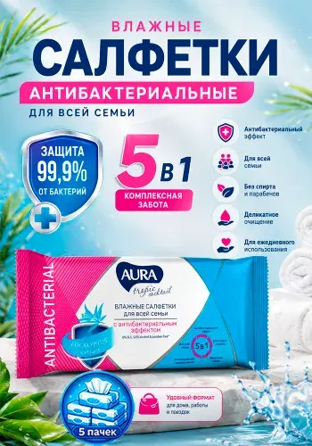 Влажные салфетки Aura Tropic Cocktail (Аура Тропический коктейль) c антибактериальным эффектом, 15шт х 5уп