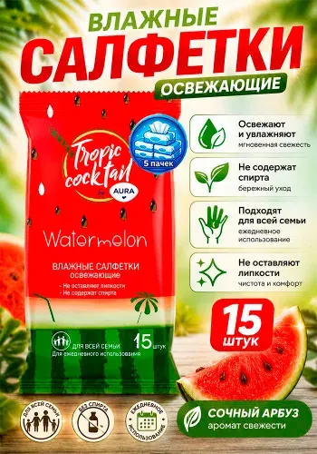 Влажные салфетки освежающие Aura (Аура) Tropic cocktail, 15шт х 5уп