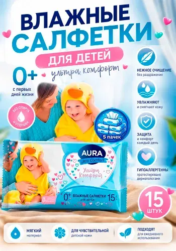 Влажные салфетки для детей Aura (Аура) Ultra Comfort, 15шт х 5уп