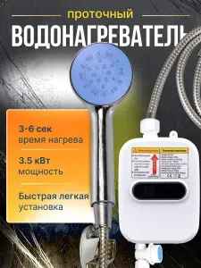 Мгновенный водонагреватель проточный электрический с душем