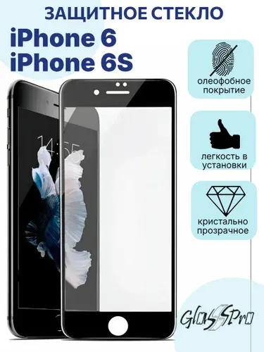 Защитное стекло на iPhone 6/6S / Айфон 6 черная рамка