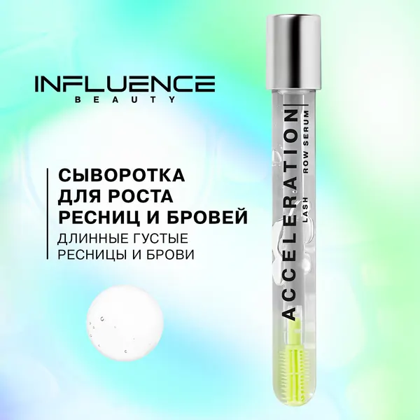 INFLUENCE BEAUTY Сыворотка для роста ресниц и бровей Acceleration serum, уход и укрепление, прозрачный, 6,5мл