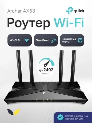 TP-Link Роутер TP-Link Archer AX53 Wi-Fi Роутер, Wi-Fi 6 AX3000 с поддержкой EasyMesh, гигабитный порт, черный
