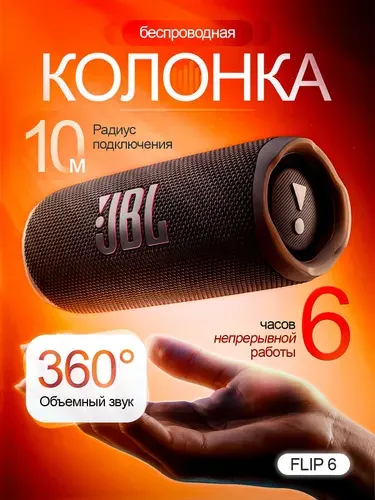 Колонка беспроводная портативная bluetooth FLIP 6