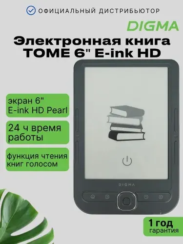 Электронная книга Digma TOME 6" E-ink HD