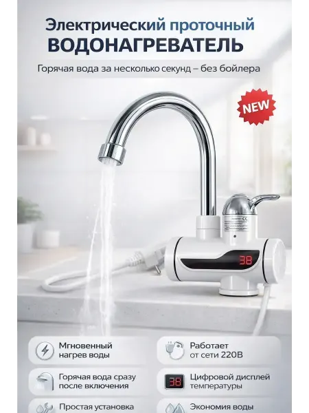 Космо.Ди Водонагреватель электрический проточный на кран, !