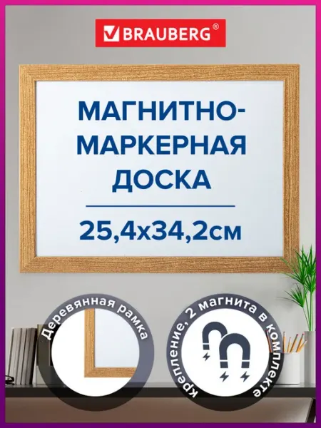 Brauberg Доска магнитная маркерная на стену для офиса и дома A4