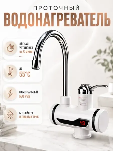 Водонагреватель проточный кран для кухни с подогревом