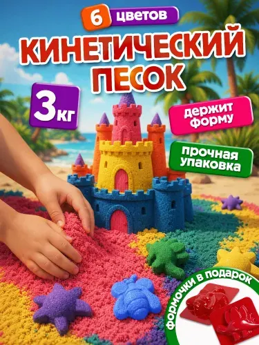 Кинетический цветной песок для лепки 3 кг, 6 цветов с формочками