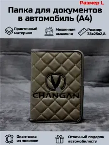 Папка для документов в Автомобиль Чанган (Changan) Размер L (A4)