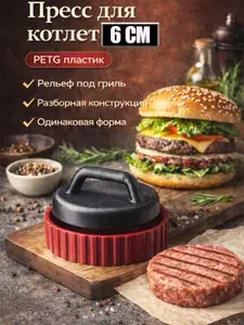 Пресс форма для котлет 6 см