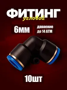 6 мм Фитинг угловой пневматический 3шт. быстросъемный 6 мм цанговый угол соединитель трубок, Пневмофитинг Набор 3 шт.