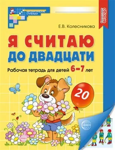 Я считаю до двадцати. Рабочая тетрадь для детей 6-7 лет | Колесникова Елена Владимировна