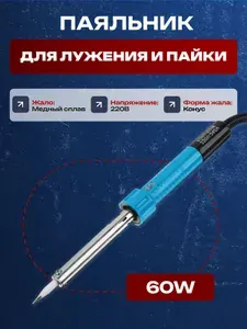Универсальный паяльник 60 W 600B 60 для дома.ремонта техники. творчества, медный сплав