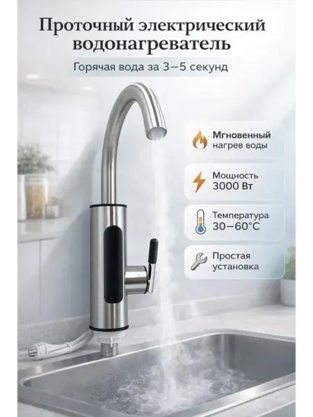 Раечка Проточный электрический водонагреватель кран