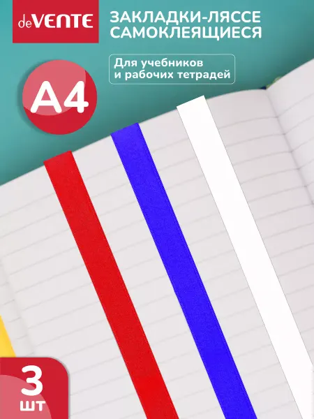 DeVENTE Закладки-ляссе самоклеящиеся для учебников тетрадей A4