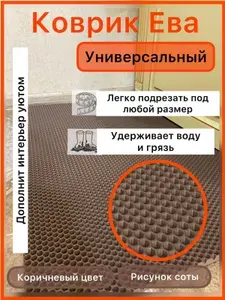 Коврик придверный 80*60 см ЭВА черный соты для прихожей универсальный