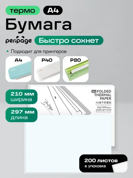 Peripage A4 Quick Dry Бумага для портативного принтера термобумага