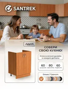 Кухонный гарнитур SANTREK Модуль напольный тумба под мойку 60*60 ольха ЛДСП