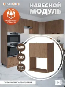 ОРИНОКО Кухонный гарнитур модульный навесной под микроволновку Дуб Сопрано 60 см