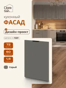 Фасад для посудомоечной машины 60 см МДФ Серый / кухонный гарнитур